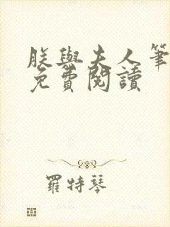 朕与夫人笔趣阁免费阅读