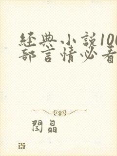 经典小说100部言情必看经典小说