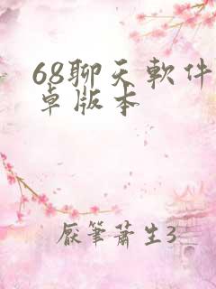 68聊天软件安卓版本