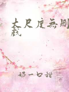 大尺度无删减床戏