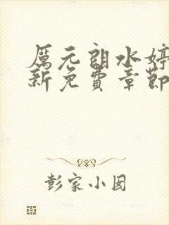 厉元朗水婷月最新免费章节