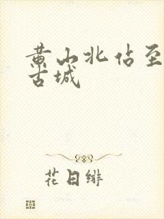 黄山北站至徽州古城