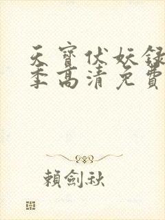 天宝伏妖录第一季高清免费