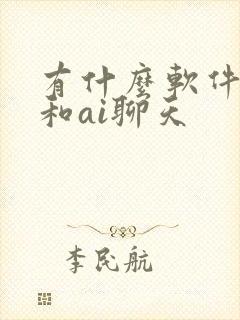 有什么软件可以和ai聊天