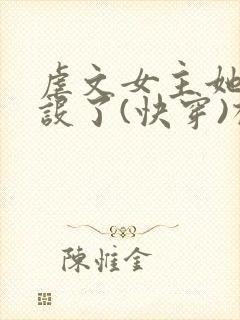 虐文女主她换人设了(快穿)椰子