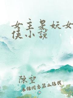 女主是妖女的仙侠小说