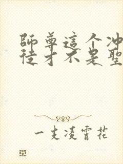 师尊这个冲师逆徒才不是圣子动态漫画