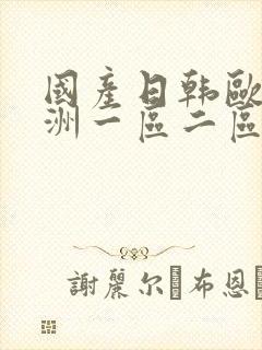 国产日韩欧美亚洲一区二区三区