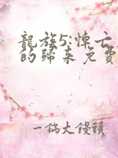 龙族5:悼亡者的归来免费阅读小说