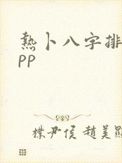 热卜八字排盘app