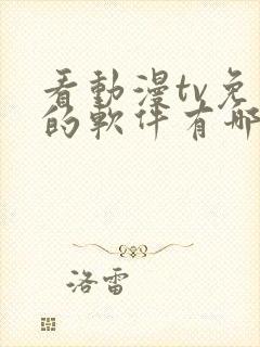 看动漫tv免费的软件有哪些