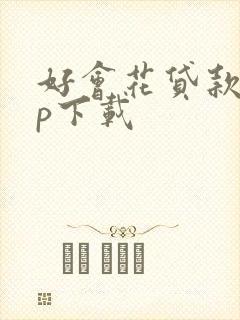 好会花贷款app下载