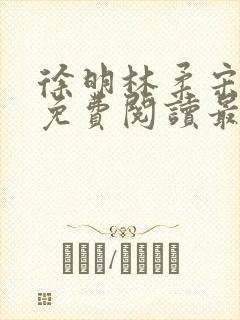 徐明林柔宋瑶瑶免费阅读最新章节