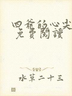 四爷的心尖宠妃 免费阅读