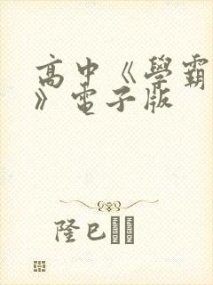 高中《学霸笔记》电子版