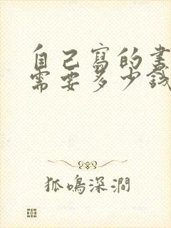 自己写的书出版需要多少钱