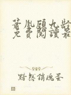 萧胤顾九龄小说免费阅读最新章节