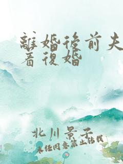 离婚后前夫哭求着复婚