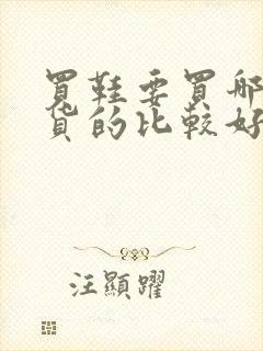 买鞋要买哪里发货的比较好