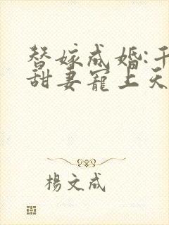 替嫁成婚:千亿甜妻宠上天短剧