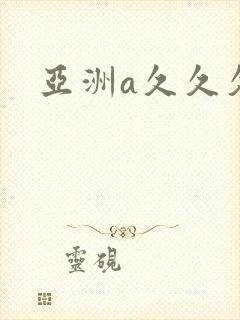 亚洲a久久久