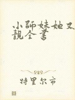 小师妹她又凶又靓全书