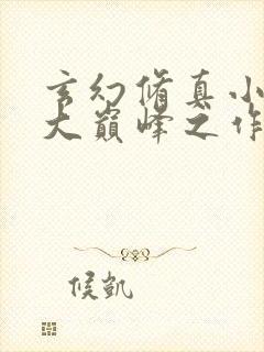 玄幻修真小说十大巅峰之作