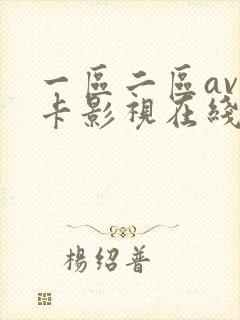 一区二区av不卡影视在线