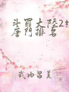 斗罗大陆2绝世唐门排名