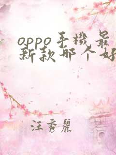 oppo手机最新款哪个好用