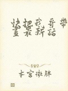 快把我哥带走漫画最新话