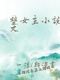 双女主小说校园文