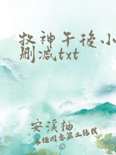牧神午后小说无删减txt