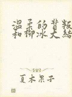 温柔的背叛王琦和柳冰大结局