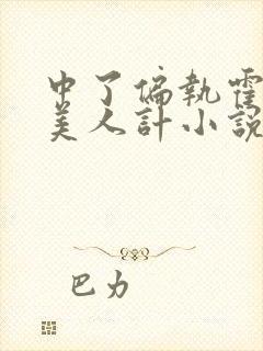 中了偏执霍爷的美人计小说最新章节