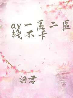 av一区二区在线不卡