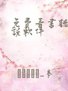 免费看书听书小说软件