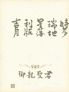 吉利星瑞时空皓月版落地多少