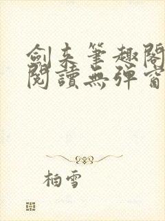 剑来笔趣阁免费阅读无弹窗