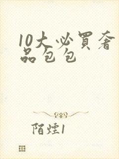 10大必买奢侈品包包