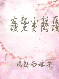 古龙小说在线阅读免费阅读无弹窗