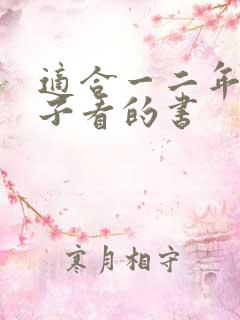 适合一二年级孩子看的书