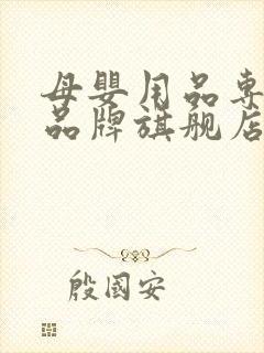 母婴用品专卖店品牌旗舰店