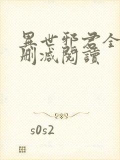 异世邪君全文无删减阅读