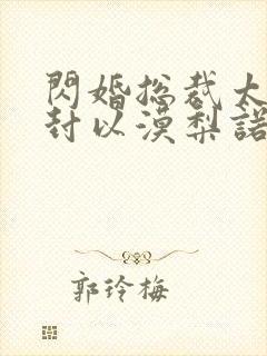 闪婚总裁太霸道封以漠梨诺