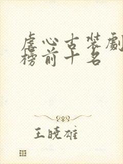 虐心古装剧排行榜前十名