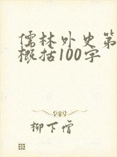 儒林外史第二回概括100字