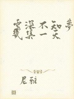 云深不知梦更新几集一天