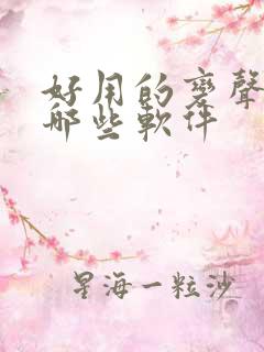 好用的变声器有哪些软件