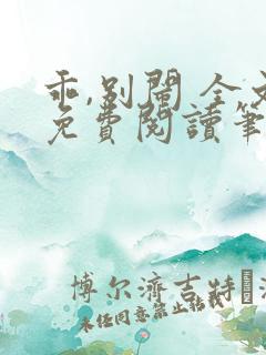 乖,别闹 全文免费阅读笔趣阁